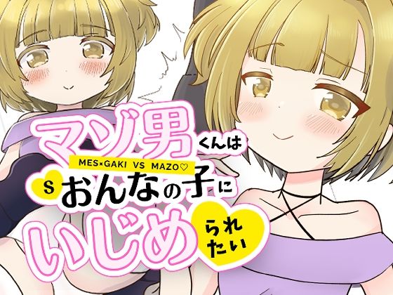 【マゾ男くんはおんなの子にいじめられたい】あんこバターの毒
