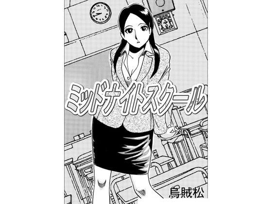 【ミッドナイトスクール】ナンネット