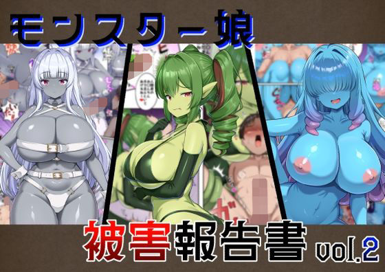 【モンスター娘被害報告書vol2】ガソリンチャーハン