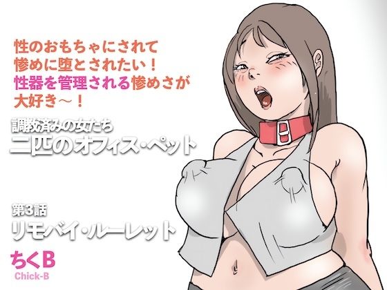 【リモバイ・ルーレット  調教済みの女たち  二匹のオフィス・ペット（3）】ちくB