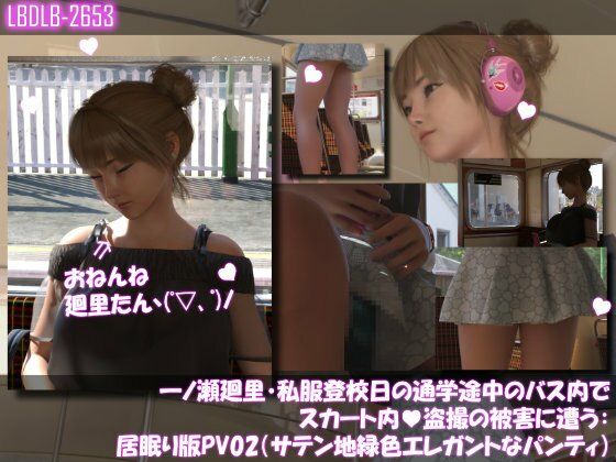 【一ノ瀬廻里・私服登校日の通学途中のバス内でスカート内盗撮の被害に遭う:居眠り版PV02（サテン地エレガントな緑色パンティ）】Libido-Labo