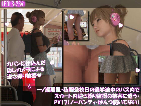 【一ノ瀬廻里・私服登校日の通学途中のバス内でスカート内逆さ撮り盗撮の被害に遭う:PV17NP（ノーパンティ・ぱんつ履いてない）】Libido-Labo