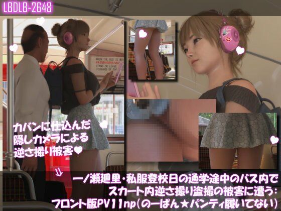 【一ノ瀬廻里・私服登校日の通学途中のバス内でスカート内逆さ撮り盗撮の被害に遭う:フロント版PV11（のーぱん★パンティ履いてない）】Libido-Labo