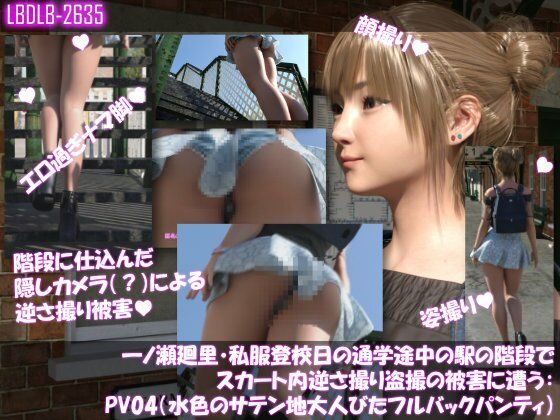 【一ノ瀬廻里・私服登校日の通学途中の駅の階段でスカート内逆さ撮り盗撮の被害に遭う:PV04（水色のサテン地大人びたフルバックパンティ）】Libido-Labo