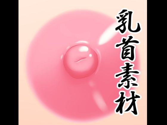 【乳首素材】水の木