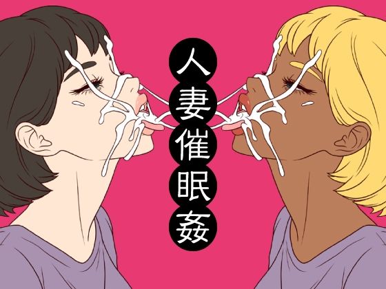 【人妻催●姦】ミホト
