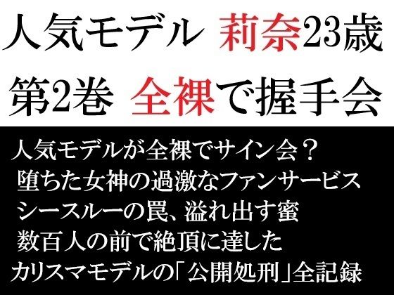 【人気モデル 莉奈23歳 第2巻 全裸で握手会】海老沢  薫