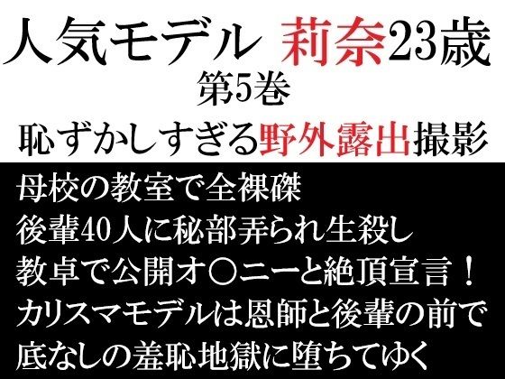 【人気モデル 莉奈23歳 第5巻 恥ずかしすぎる野外露出撮影】海老沢  薫