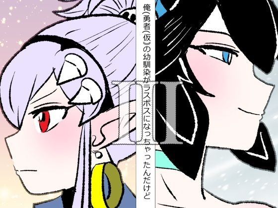 【俺（勇者（仮））の幼馴染がラスボスになっちゃったんだけどIII】羊もの屋