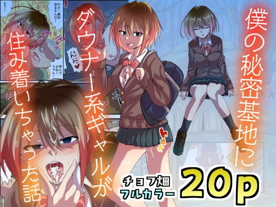 【僕の秘密基地にダウナー系ギャルが住み着いちゃった話】チョフ畑