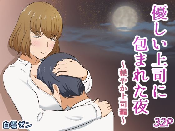 【優しい上司に包まれた夜〜穏やか上司編〜】白雲ゼン