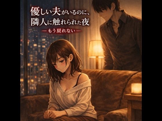 【優しい夫がいるのに、隣人に触れられた夜 ―もう戻れない―】夜の灯る部屋