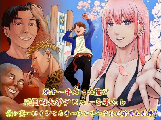 【元チー牛だった俺が圧倒的大学デビューを果たし最ッ高〜にイケてるオーランサークルに所属した件！？】ペニ蔵