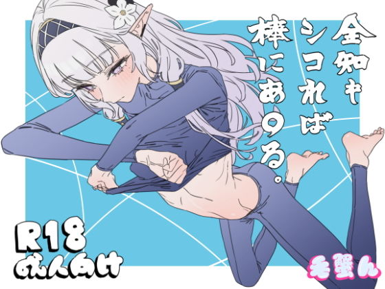 【全知もシコれは？棒にあ○る。】毛蟹ん
