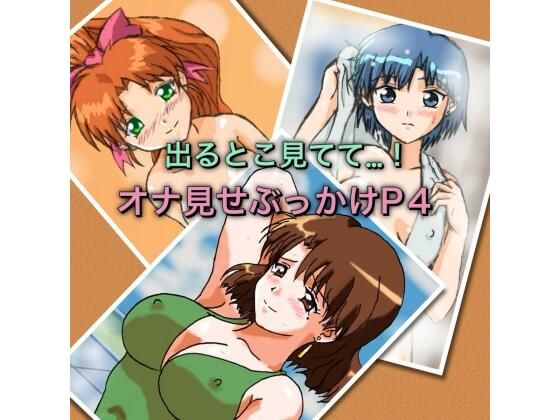 【出るとこ見てて…！オナ見せぶっかけP4】七六屋