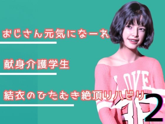 【叔父さん、元気になーれ！2】わくわくパラダイス