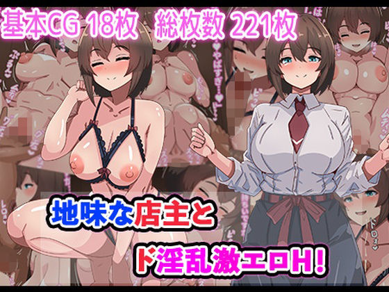 【地味な店主とド淫乱激エロH！】アトリエさいころ