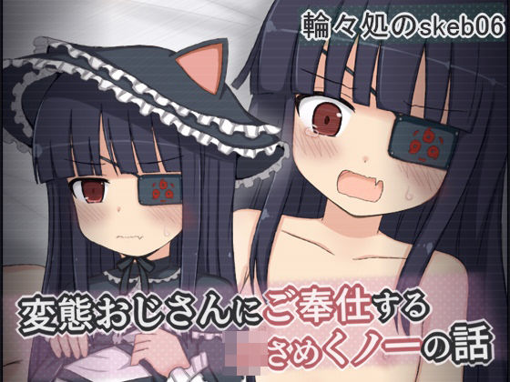【変態おじさんにご奉仕する小さめくノ一の話】輪々処