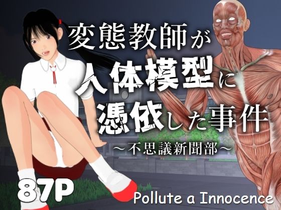 【変態教師が人体模型に憑依した事件〜不思議新聞部〜】ぽりゅた（Pollute a Innocence）