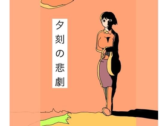 【夕刻の悲劇】N-zumi-ha