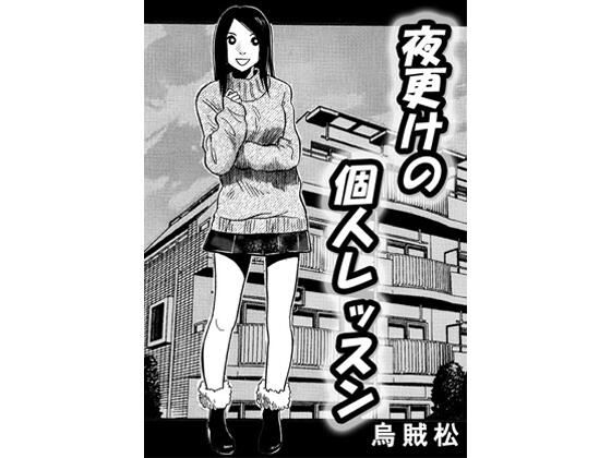 【夜更けの個人レッスン】ナンネット