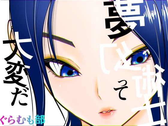 【夢幻術士って大変だ】ぐらむも部