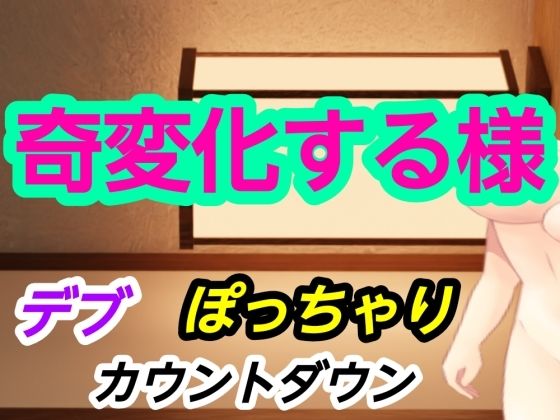 【奇変化する様】～