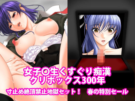 【女子〇生くすぐり痴●、クリボックス300年、寸止め絶頂禁止地獄セット！春の特別セール】淫乱テディベア