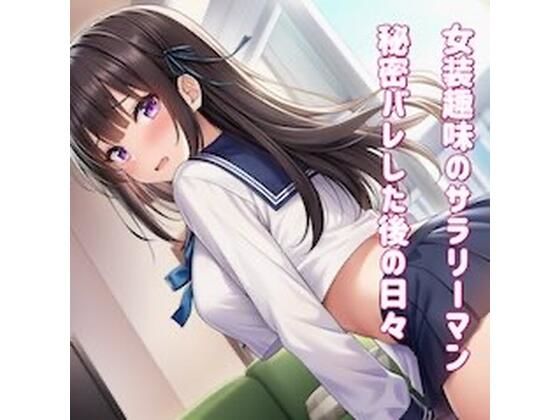 【女装趣味のサラリーマン 秘密バレした後の日々を】かきこき太郎