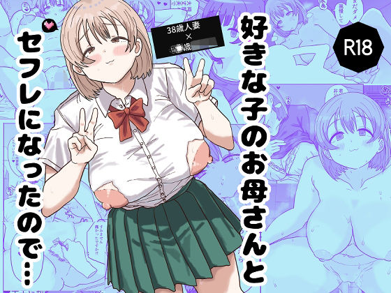 【好きな子のお母さんとセフレになったので・・・】遮断機の向こう側