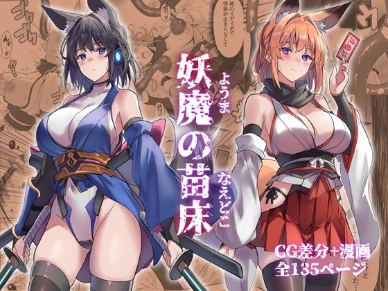 【妖魔の苗床】アトリエさわ屋