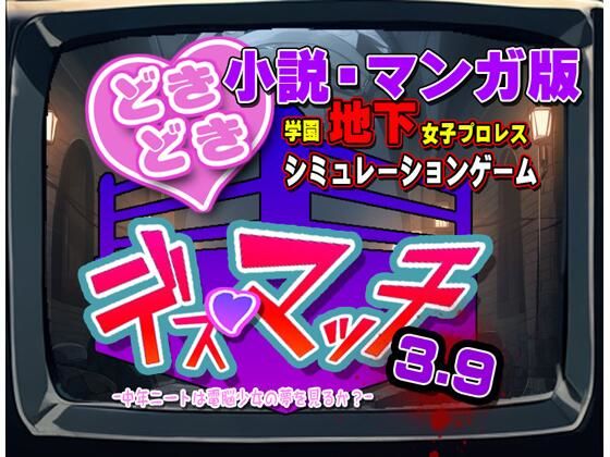 【小説・マンガ版『どきどき☆デス・マッチ3.9』novel/manga ’DokiDoki☆Death Match 3.9’】温泉たまご