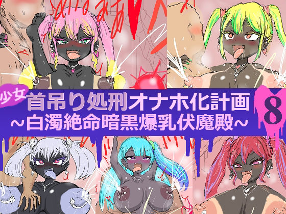【少女首吊り処刑オナホ化計画8〜白濁絶命暗黒爆乳伏魔殿〜】アールの闇鍋