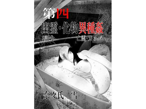 【幽霊・化物異種姦4】nanasi