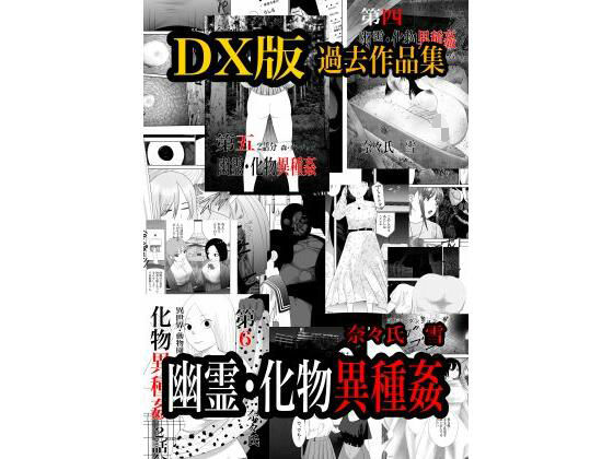 【幽霊・化物異種姦DX版 総集版】nanasi
