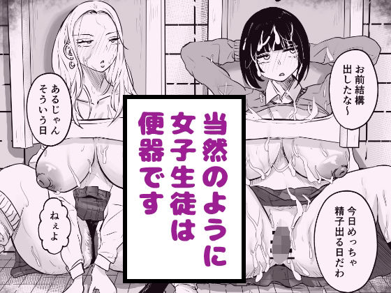 【当然のように女子生徒は便器です】タケちゃんねる