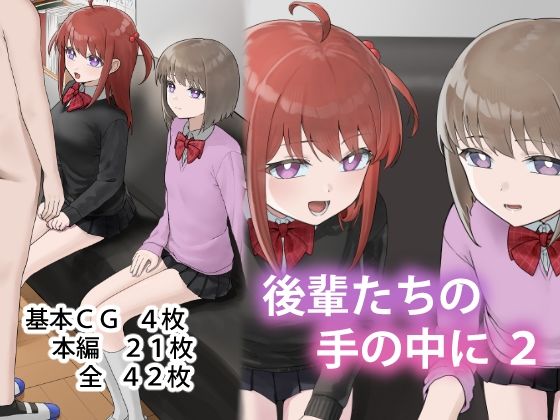 【後輩たちの手の中に2】アリバイランド