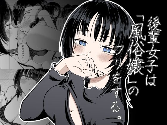 【後輩女子は「風俗嬢」のフリをする】あさのごはん