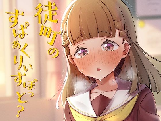 【徒町のすぱぁくりぃすぽっと？】OH MY GOSH！！