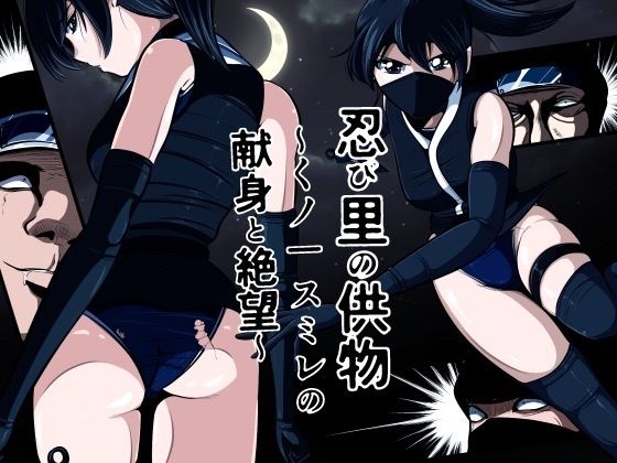【忍び里の供物〜くノ一スミレの献身と絶望〜  プロローグ版】shadeの裏姫