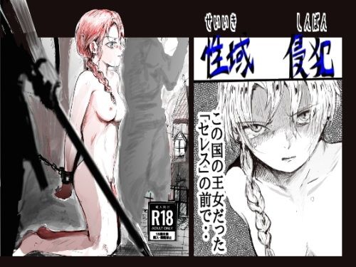 【性域侵犯】クリフジキセキ
