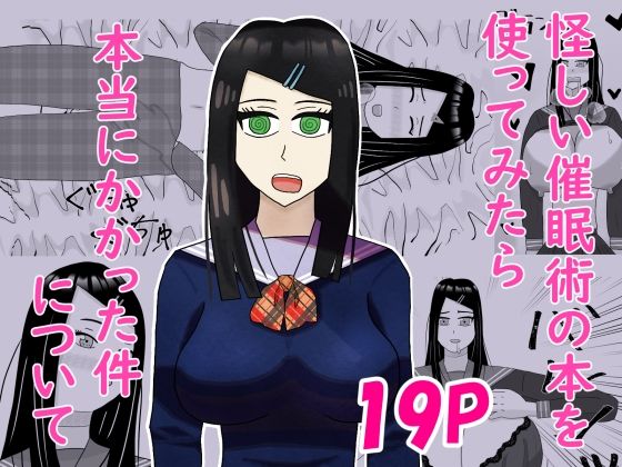 【怪しい催●術の本を使ってみたら本当にかかった件について】青蒼碧