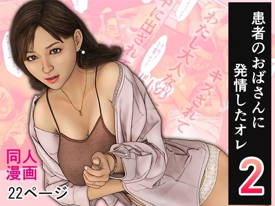 【患者のおばさんに発情したオレ2】おもピク