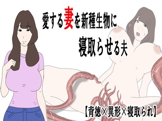 【愛する妻を新種生物に寝取らせる夫】鶴江