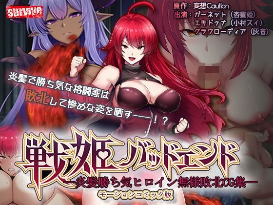 【戦姫バッドエンド-炎髪勝ち気ヒロイン無様敗北-モーションコミック版】survive