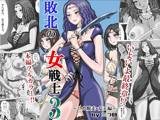 【敗北の女戦士3  〜リカ脱走・女王編〜】三つ目