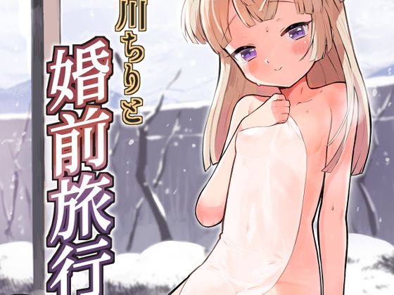 【月川ちりと婚前旅行】とらのえのまきもの