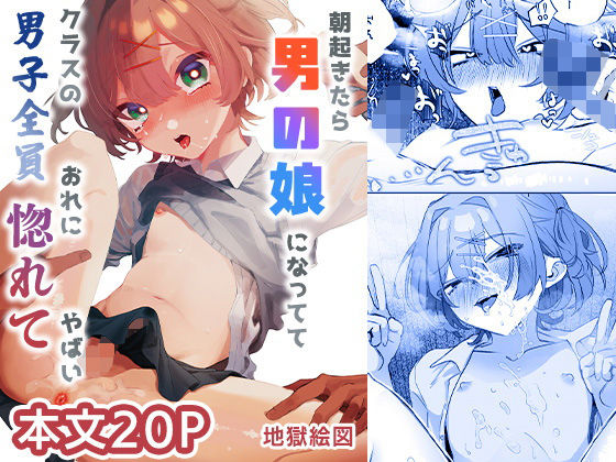 【朝起きたら男の娘になっててクラスの男子全員おれに惚れてやばい】地獄絵図
