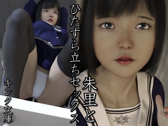 【朱里とひたすら立ちセックス】キンク文庫