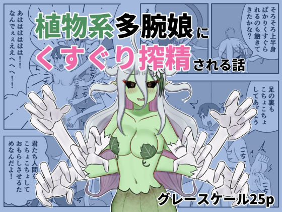 【植物系多腕娘にくすぐり搾精される話】低気圧敗北組